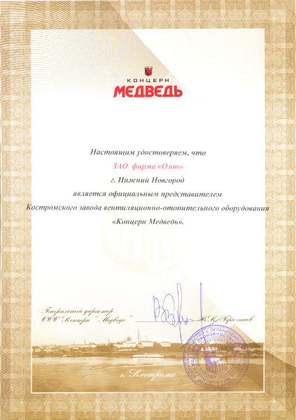 ЗАО Фирма ОЗОН в том что оно является официальным представителем Костромского завода вентиляционно отопительного оборудования