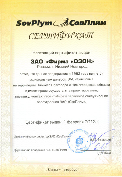 Сертификат выдан ЗАО Фирма ОЗОН в том что оно является официальным представителем предприятия ЗАО СовПлим